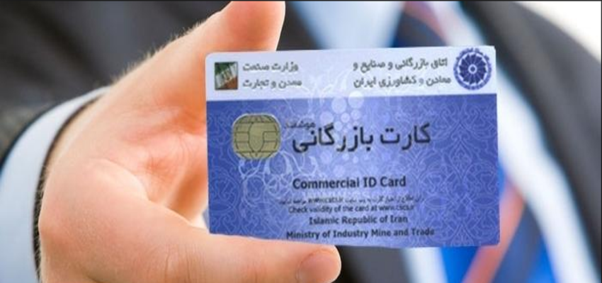 ابلاغ فرآیند جدید صدور و تمدید کارت بازرگانی در سامانه اعتبارسنجی
